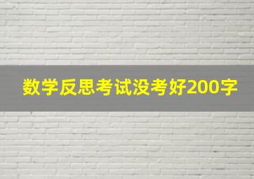 数学反思考试没考好200字