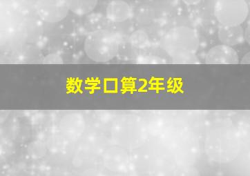 数学口算2年级