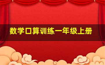 数学口算训练一年级上册