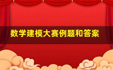 数学建模大赛例题和答案