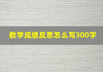 数学成绩反思怎么写300字