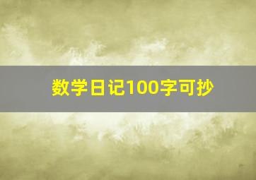 数学日记100字可抄