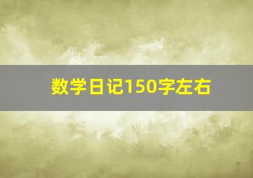 数学日记150字左右