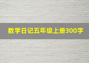 数学日记五年级上册300字