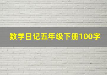 数学日记五年级下册100字