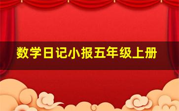 数学日记小报五年级上册