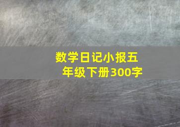 数学日记小报五年级下册300字