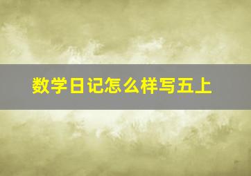 数学日记怎么样写五上