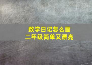 数学日记怎么画二年级简单又漂亮