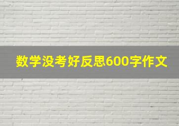 数学没考好反思600字作文