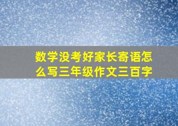 数学没考好家长寄语怎么写三年级作文三百字