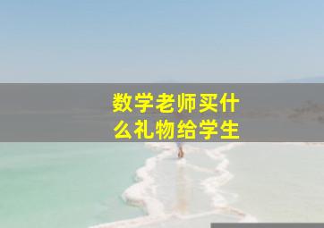 数学老师买什么礼物给学生