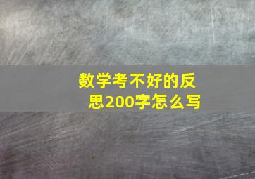 数学考不好的反思200字怎么写