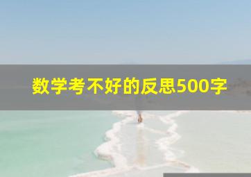 数学考不好的反思500字