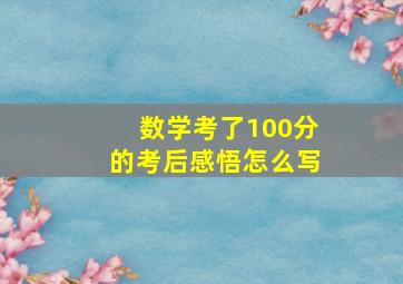 数学考了100分的考后感悟怎么写