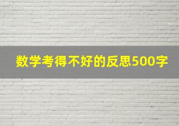 数学考得不好的反思500字