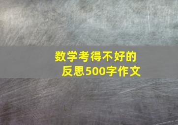 数学考得不好的反思500字作文