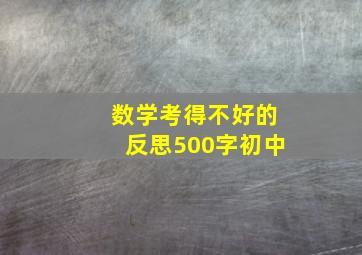 数学考得不好的反思500字初中