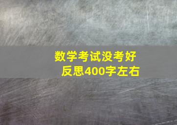 数学考试没考好反思400字左右