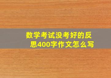 数学考试没考好的反思400字作文怎么写