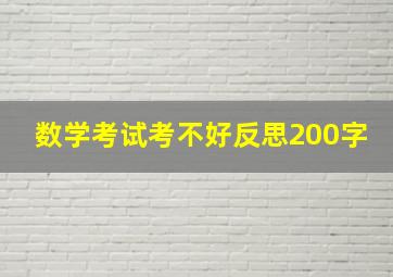 数学考试考不好反思200字