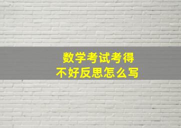 数学考试考得不好反思怎么写