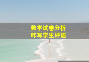 数学试卷分析咋写学生评语