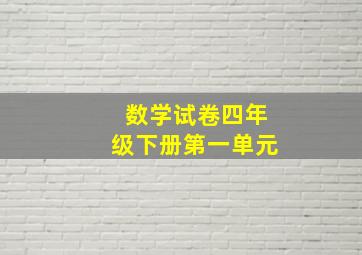 数学试卷四年级下册第一单元