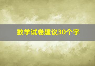 数学试卷建议30个字