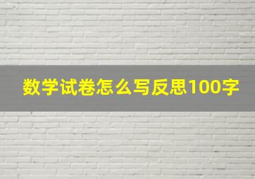 数学试卷怎么写反思100字