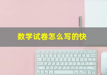 数学试卷怎么写的快