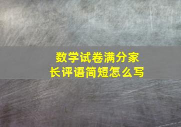 数学试卷满分家长评语简短怎么写