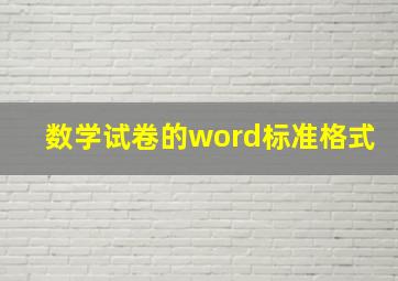 数学试卷的word标准格式