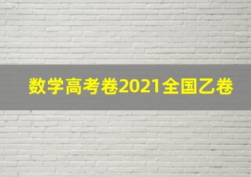 数学高考卷2021全国乙卷