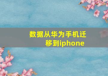 数据从华为手机迁移到iphone