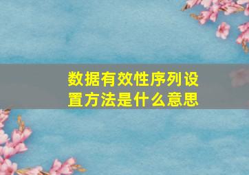 数据有效性序列设置方法是什么意思