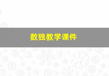 数独教学课件