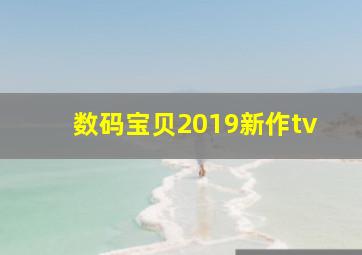 数码宝贝2019新作tv