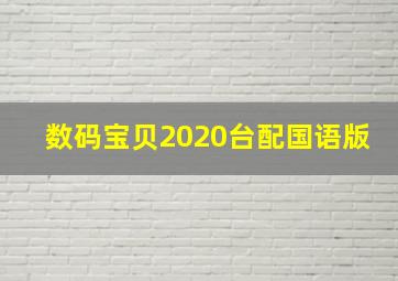 数码宝贝2020台配国语版