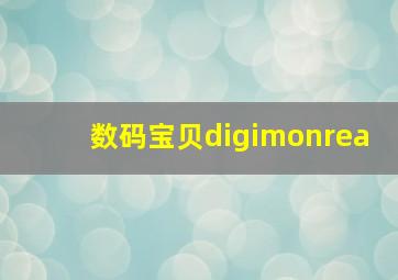 数码宝贝digimonrea