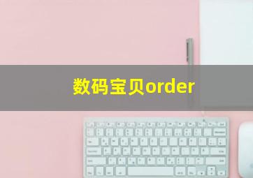 数码宝贝order