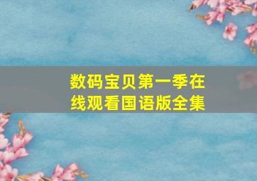 数码宝贝第一季在线观看国语版全集