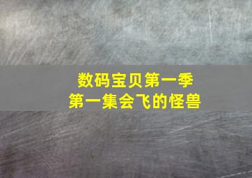 数码宝贝第一季第一集会飞的怪兽