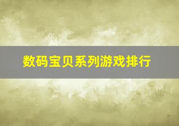 数码宝贝系列游戏排行