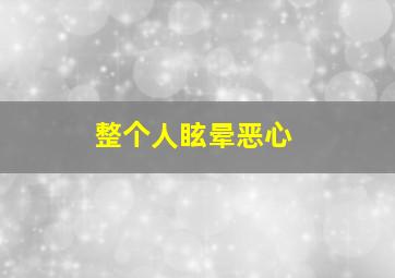 整个人眩晕恶心