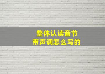 整体认读音节带声调怎么写的