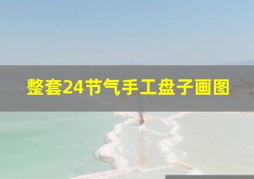 整套24节气手工盘子画图