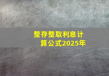 整存整取利息计算公式2025年