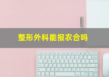 整形外科能报农合吗