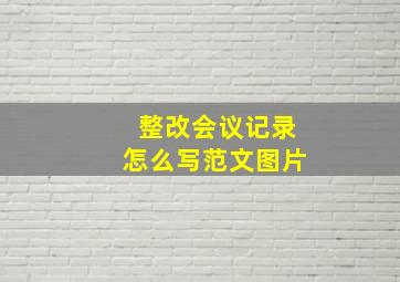 整改会议记录怎么写范文图片